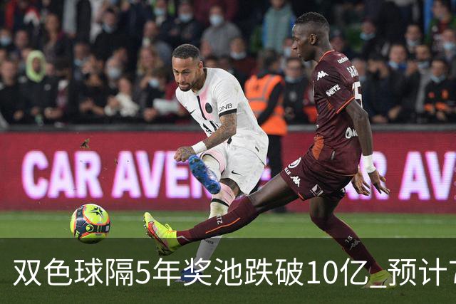 双色球隔5年奖池跌破10亿 预计7月将有大变动