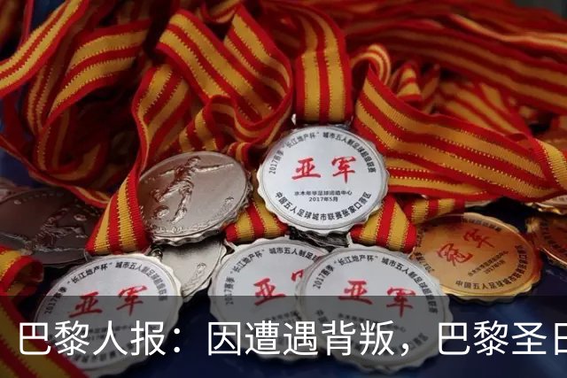 巴黎人报：因遭遇背叛，巴黎圣日耳曼永远不会引进谢尔基