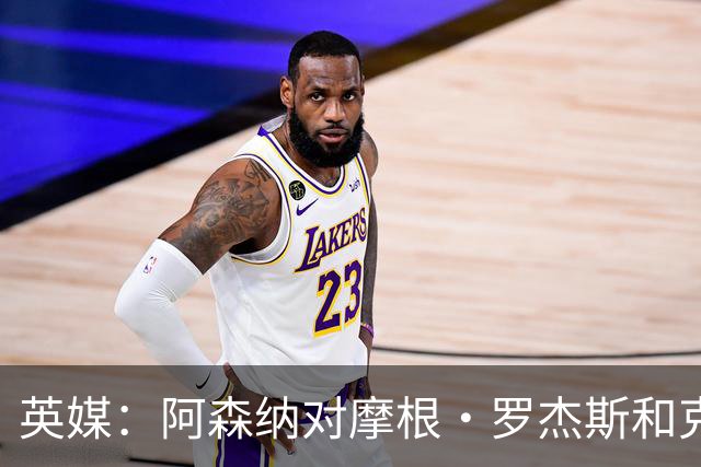 英媒：阿森纳对摩根·罗杰斯和克鲁皮感兴趣，预计转会费相当高昂