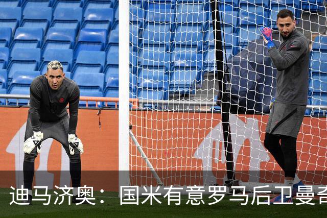 迪马济奥：国米有意罗马后卫曼奇尼，若续约谈判无进展就准备介入